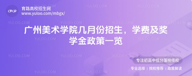 廣州美術學院幾月份招生