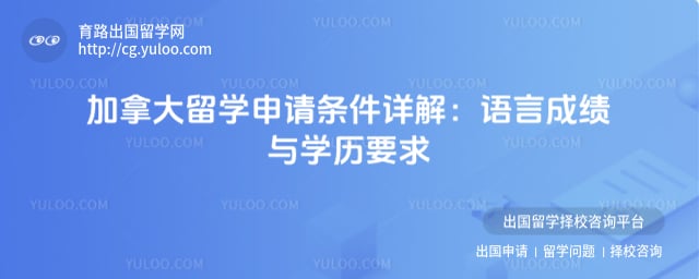 加拿大留学申请条件