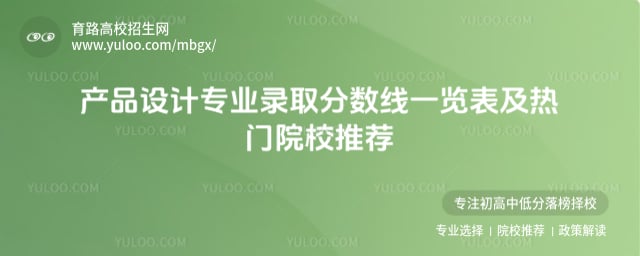 產品設計專業錄取分數線一覽表