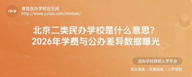 北京二類民辦學校是什么意思