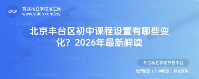 北京豐臺區初中課程設置