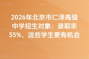 2026年北京市仁澤高級中學(xué)招生對象:錄取率35%,這些學(xué)生更有機會
