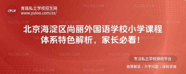 北京海淀区尚丽外国语学校小学课程体系