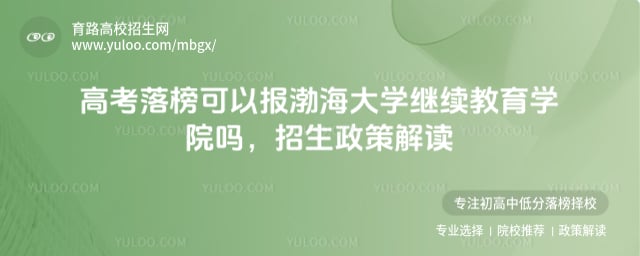 高考落榜可以報渤海大學繼續(xù)教育學院嗎