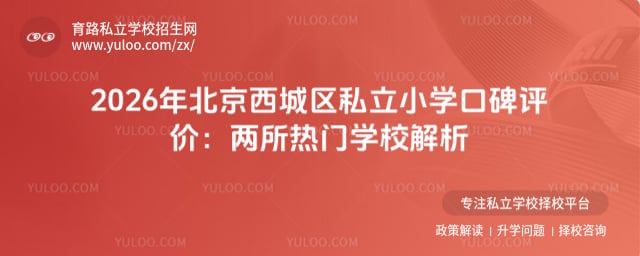 北京西城區私立小學口碑評價