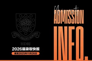 22封Offer，117000元獎學(xué)金！北京赫德學(xué)校2026屆早申錄取捷報分享