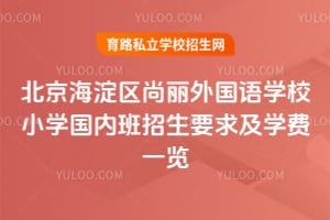 北京海淀區(qū)尚麗外國語學(xué)校小學(xué)國內(nèi)班招生要求及學(xué)費(fèi)一覽