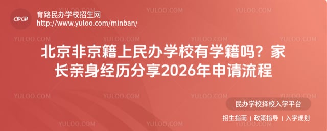 北京非京籍上民辦學校有學籍嗎