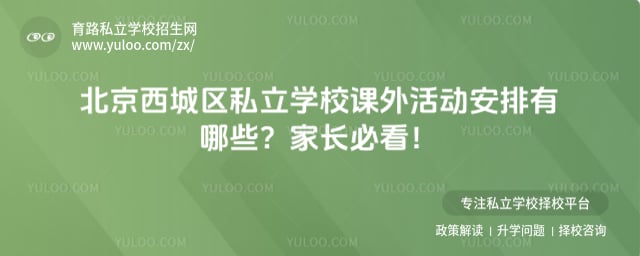 北京西城区私立学校课外活动安排