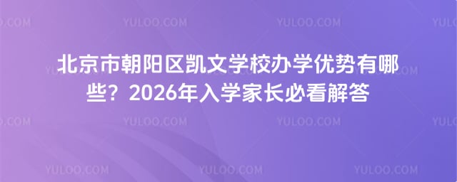 北京市朝阳区凯文学校办学优势