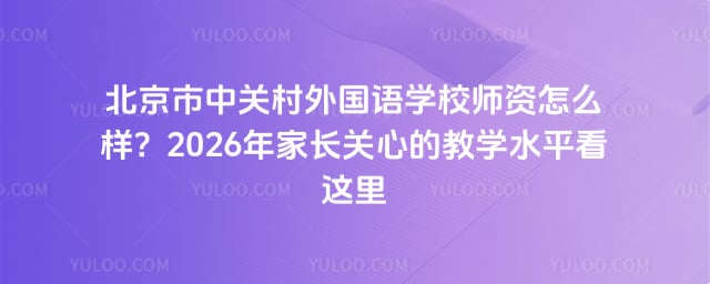 北京市中關(guān)村外國(guó)語學(xué)校師資