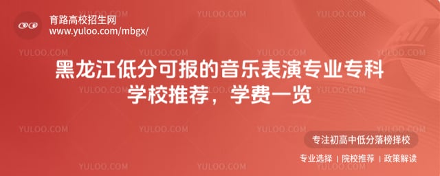 黑龍江低分可報的音樂表演專業專科學校推薦
