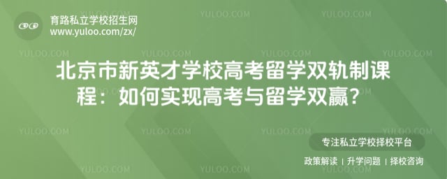 北京市新英才学校高考留学双轨制课程