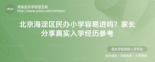 北京海淀區民辦小學容易進嗎