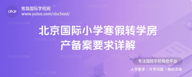 北京國際小學(xué)寒假轉(zhuǎn)學(xué)房產(chǎn)備案要求