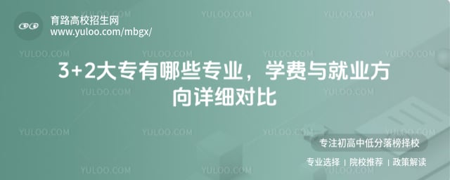 3+2大專有哪些專業(yè)