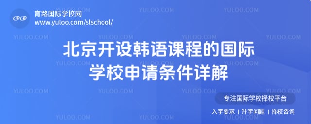北京開設韓語課程的國際學校申請條件