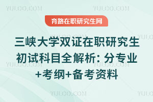 三峽大學雙證在職研究生初試科目全解析：分專業+考綱+備考資料