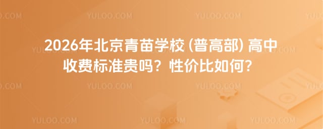 青苗學(xué)校 (普高部) 高中收費標準