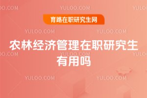 農(nóng)林經(jīng)濟(jì)管理在職研究生有用嗎