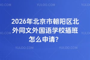 2026年北京市朝陽區(qū)北外同文外國語學(xué)校插班怎么申請(qǐng)？