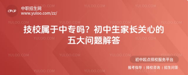 技校属于中专吗