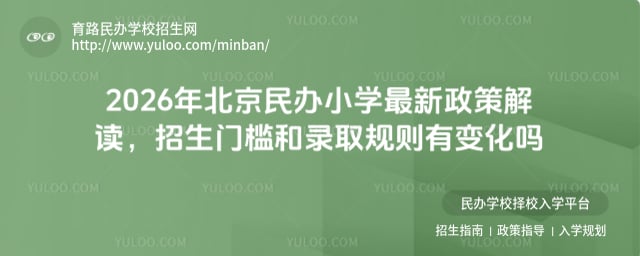 北京民辦小學最新政策