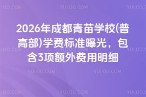 2026年成都青苗学校(普高部)学费标准曝光,包含3项额外费用明细