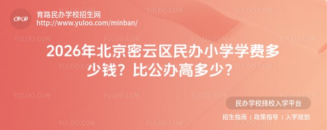 北京密云區民辦小學學費
