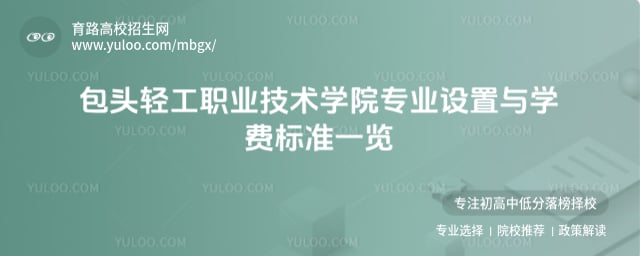 包頭輕工職業(yè)技術(shù)學(xué)院專業(yè)設(shè)置