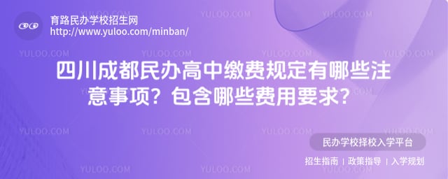 四川成都民辦高中繳費規定