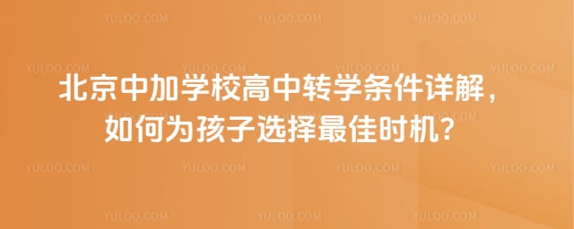 北京中加學(xué)校高中轉(zhuǎn)學(xué)條件
