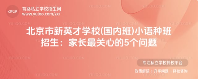 北京市新英才学校(国内班)小语种班招生