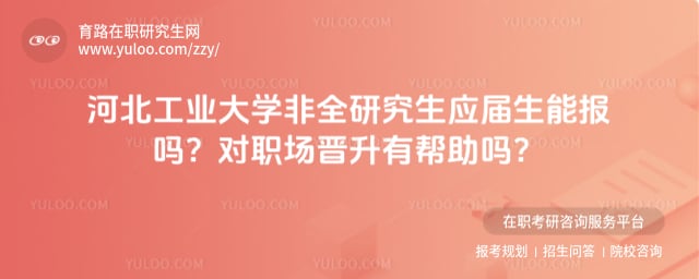 河北工業大學非全研究生應屆生能報嗎