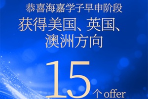 北京海嘉學校2026早申捷報：15枚名校Offer收入囊中，牛劍藤校面試邀請齊至！