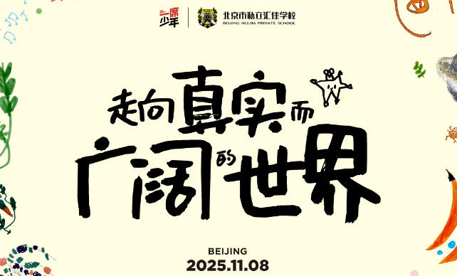 匯佳·一席教育論壇11月8日開講，走向真實而廣闊的世界