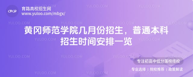 黃岡師范學(xué)院幾月份招生