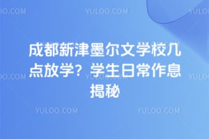 成都新津墨爾文學(xué)校幾點(diǎn)放學(xué)？學(xué)生日常作息揭秘