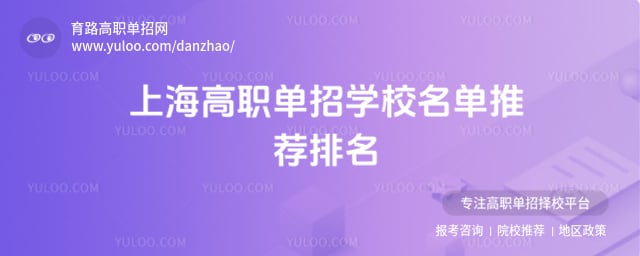 上海高職單招學校名單