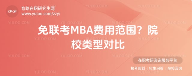 免聯(lián)考MBA費(fèi)用