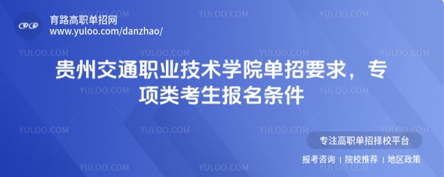 贵州交通职业技术学院单招要求
