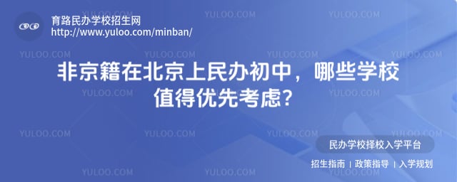 非京籍在北京上民辦初中