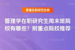 2026年管理學在職研究生周末班院校有哪些？附重點院校推薦
