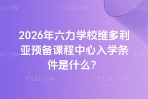 2026年六力學校維多利亞預備課程中心入學條件是什么？