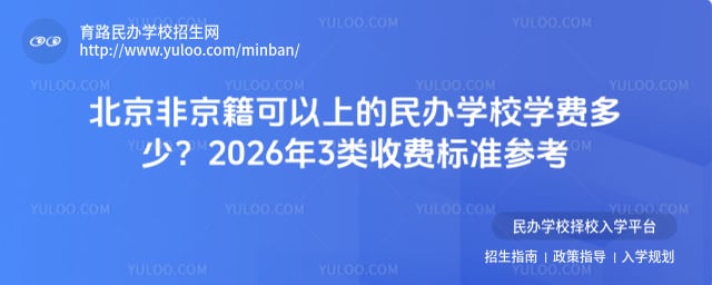 北京非京籍可以上的民辦學校