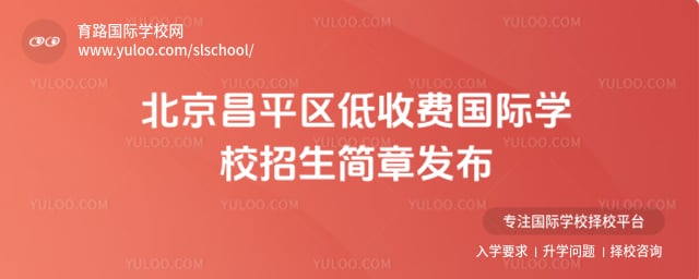 北京昌平区低收费国际学校