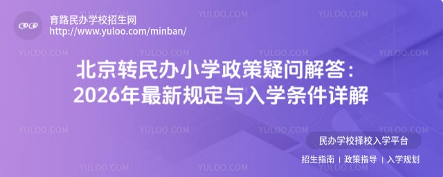 北京轉民辦小學