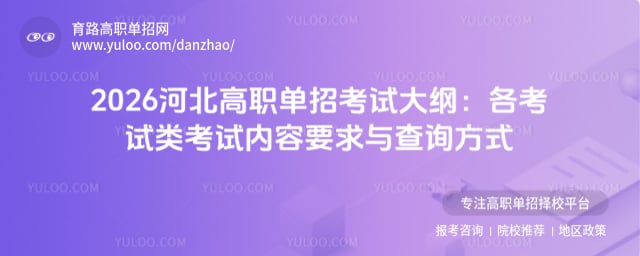 2026河北高职单招考试大纲
