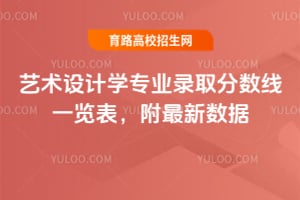 藝術設計學專業錄取分數線一覽表,附2025年最新數據