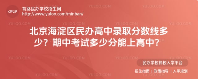 北京海淀區(qū)民辦高中錄取分?jǐn)?shù)線